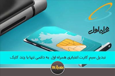 تبدیل سیم کارت اعتباری همراه اول به دائمی تنها با چند کلیک