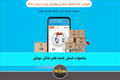 جشنواره شیش شنبه های شاتل موبایل