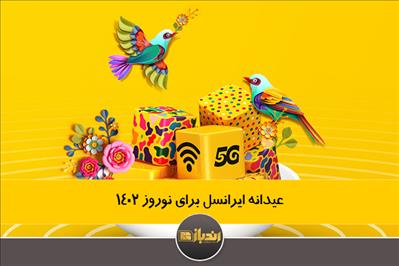 عیدانه ایرانسل برای نوروز 1402