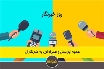 هدیه ایرانسل و همراه اول به خبرنگاران