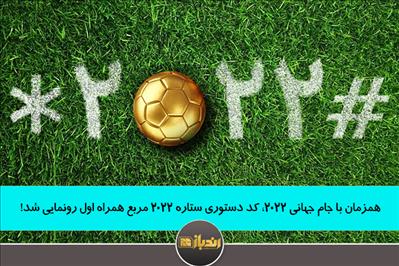 همزمان با جام جهانی 2022، کد دستوری ستاره 2022 مربع همراه اول رونمایی شد