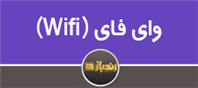 معرفی کلی wi-fi