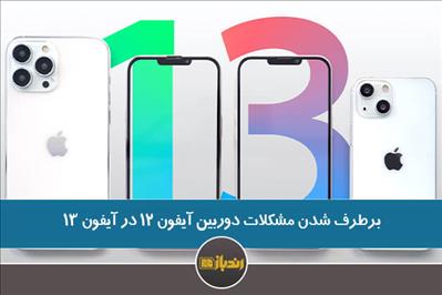 برطرف شدن مشکلات دوربین آیفون 12 در آیفون 13