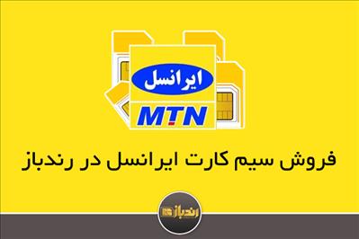 فروش سیم کارت ایرانسل در رندباز