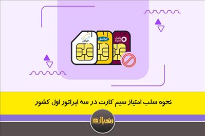 نحوه سلب امتیاز سیم کارت در سه اپراتور اول کشور