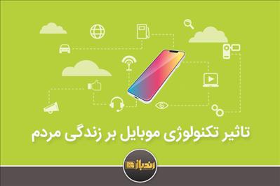 چگونه موبایل زندگی مردم را تغییر داد؟