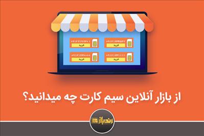 رند باز تخصصی ترین بازار آنلاین سیم کارت کشور