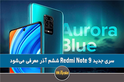 سری جدید Redmi Note 9 ششم آذر معرفی می‌شود