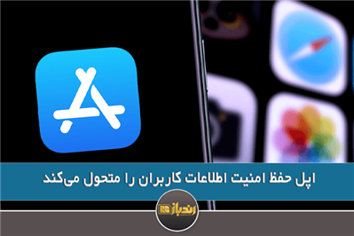 اپل حفظ امنیت اطلاعات کاربران را متحول می‌کند