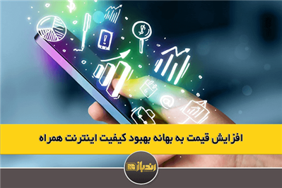 افزایش قیمت به بهانه بهبود کیفیت اینترنت همراه