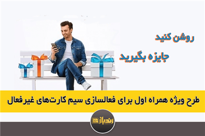 روشن کنید، جایزه بگیرید؛ طرح ویژه همراه اول برای فعالسازی سیم کارت‌های غیرفعال