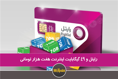 رایتل و 49 گیگابایت اینترنت هفت هزار تومانی