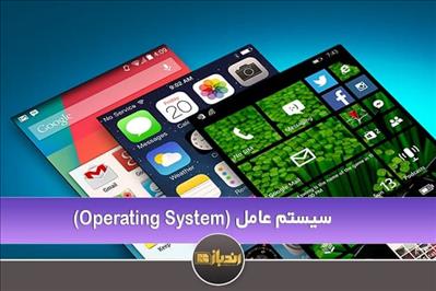 معرفی کلی Operating System