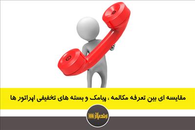 مقایسه ای بین تعرفه مکالمه ، پیامک و بسته های تخفیفی اپراتور ها