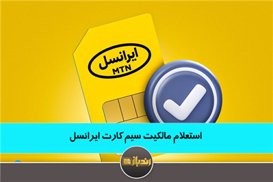 استعلام مالکیت سیم کارت ایرانسل