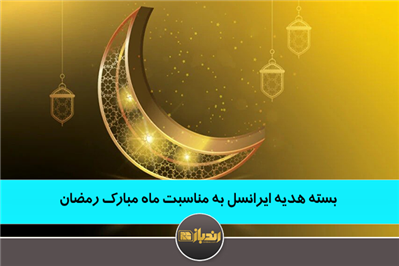 بسته هدیه ایرانسل به مناسب ماه مبارک رمضان