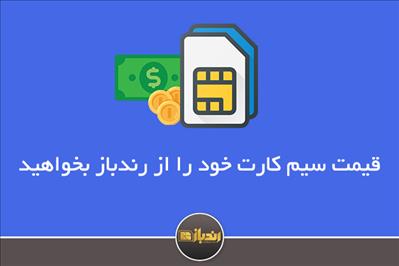 قیمت سیم کارت خود را از رندباز بخواهید!