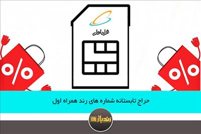 حراج تابستانه شماره های رند همراه اول