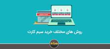 برای خرید سیم کارت چه روشهایی وجود دارد؟