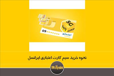 نحوه خرید سیم کارت اعتباری ایرانسل