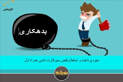 نحوه پرداخت و استعلام قبض سیم کارت دائمی همراه اول