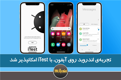 تجربه‌ی اندروید روی آیفون، با iTest امکانپذیر شد