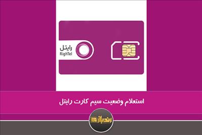 استعلام وضعیت سیم کارت رایتل