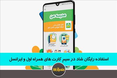 استفاده رایگان شاد در سیم کارت های همراه اول و ایرانسل