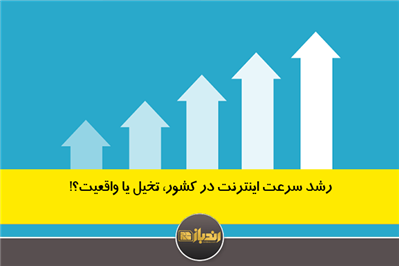 رشد سرعت اینترنت در کشور، تخیل یا واقعیت؟!