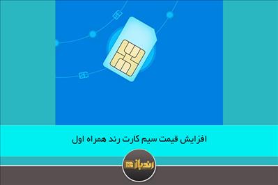 افزایش قیمت سیم کارت رند همراه اول