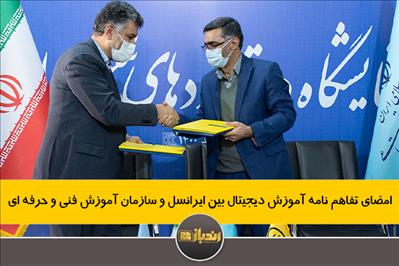 امضای تفاهم نامه آموزش دیجیتال بین ایرانسل و سازمان آموزش فنی و حرفه ای