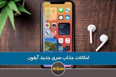 امکانات جذاب سری جدید آیفون