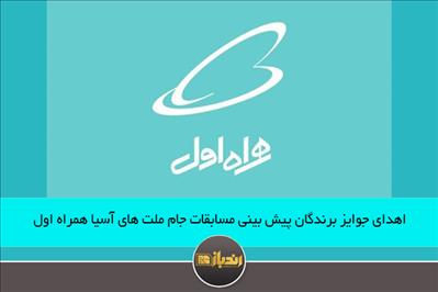 اهدای جوایز برندگان پیش بینی مسابقات جام ملت های آسیا همراه اول