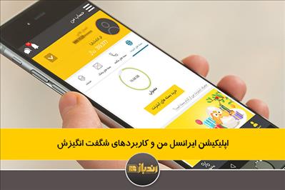 اپلیکیشن ایرانسل من و کاربردهای شگفت انگیزش