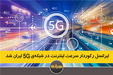 ایرانسل رکورددار سرعت اینترنت در شبکه 5G ایران شد 