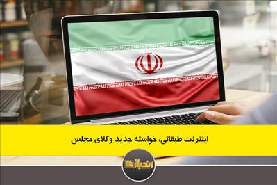 اینترنت طبقاتی، خواسته جدید وکلای مجلس