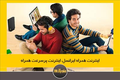 اینترنت همراه ایرانسل، اینترنت پرسرعت همراه