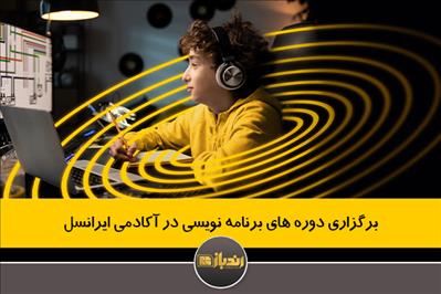 برگزاری دوره های برنامه نویسی در آکادمی ایرانسل