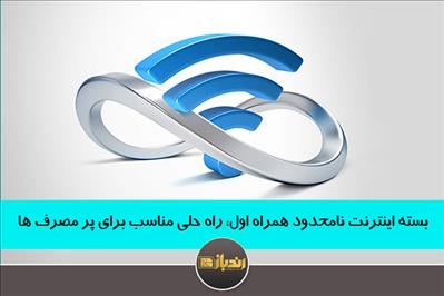 بسته اینترنت نامحدود همراه اول، راه حلی مناسب برای پر مصرف ها