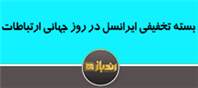 بسته تخفیفی ایرانسل در روز جهانی ارتباطات