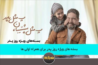 هدایای ویژه اپراتورها در روز پدر