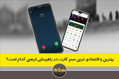 بهترین و اقتصادی ترین سیم کارت در راهپیمایی اربعین کدام است؟