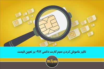 تاثیر خاموش کردن سیم کارت دائمی 0912 بر تعیین قیمت