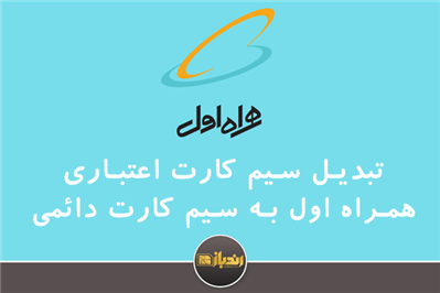 چگونه سیم کارت اعتباری همراه اول را به دائمی تبدیل کنیم ؟