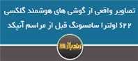 تصاویر واقعی از گوشی های هوشمند گلکسی S22 اولترا سامسونگ قبل از مراسم آنپکد