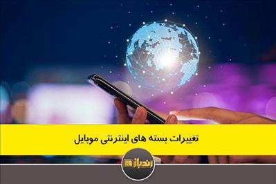 آغاز فصل تغییرات بسته های اینترنتی موبایل