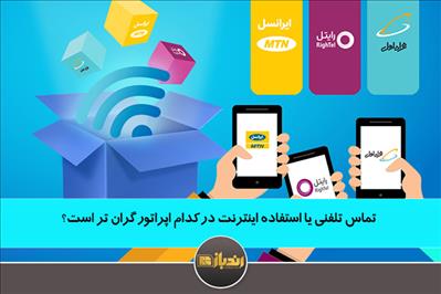 تماس تلفنی یا استفاده اینترنت در کدام اپراتور گران تر است؟