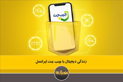 زندگی دیجیتال با جیب جت ایرانسل