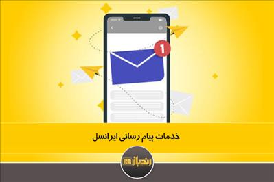 خدمات پیام رسانی ایرانسل