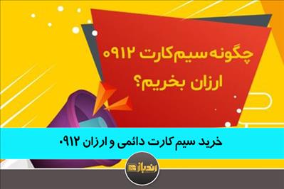 خرید سیم کارت دائمی و ارزان 0912